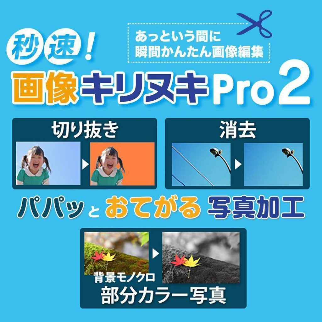 秒速!画像キリヌキPro 2の商品紹介