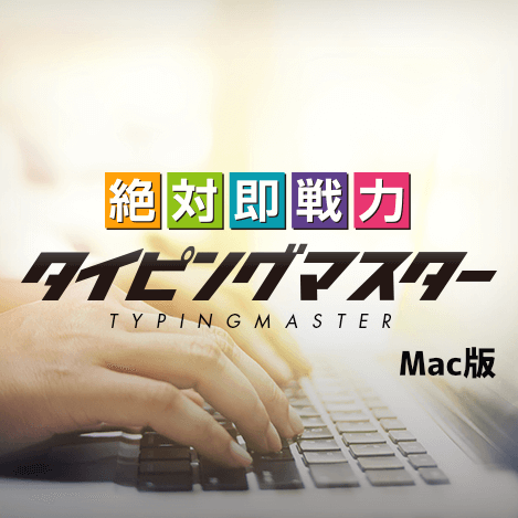 絶対即戦力タイピングマスター