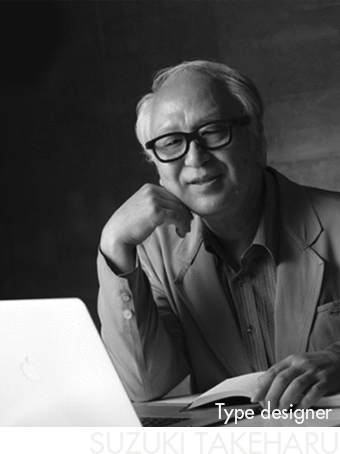 鈴木竹治プレミアムフォント75