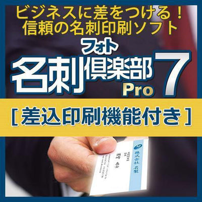 フォト名刺倶楽部 Pro 7の商品情報
