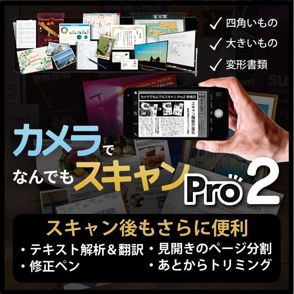 カメラでなんでもスキャンPro 2の商品紹介