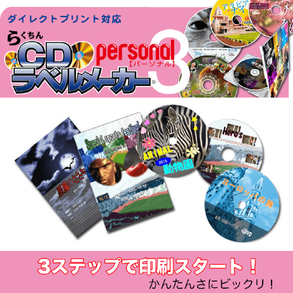 らくちんCDラベルメーカー Personalの商品紹介