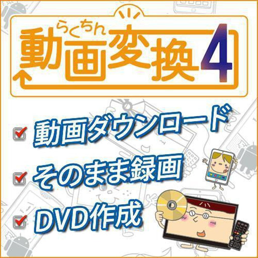 らくちん動画変換 4の商品情報