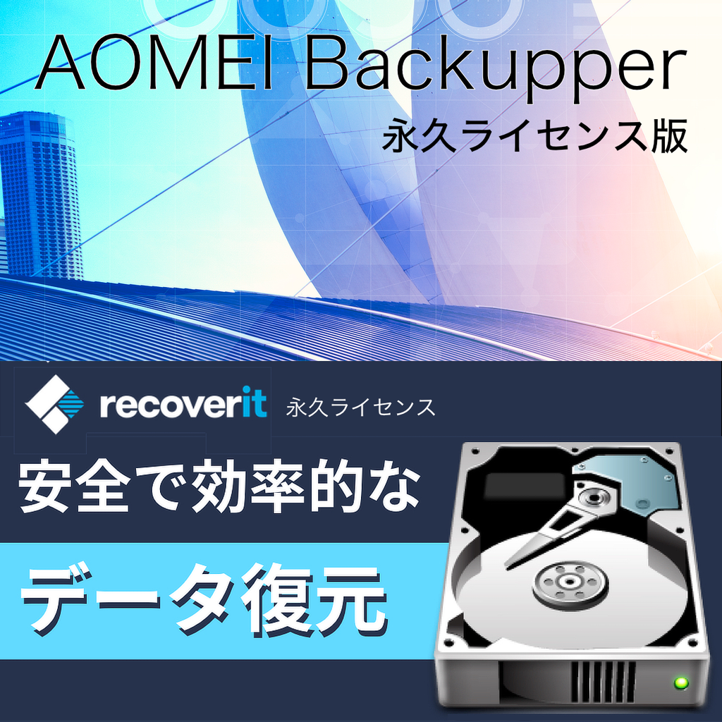 AOMEI Backupper & Wondershare Recoverit コラボセット