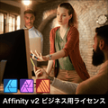Affinity v2 ビジネス用ライセンス