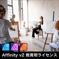 Affinity v2 教育用ライセンス