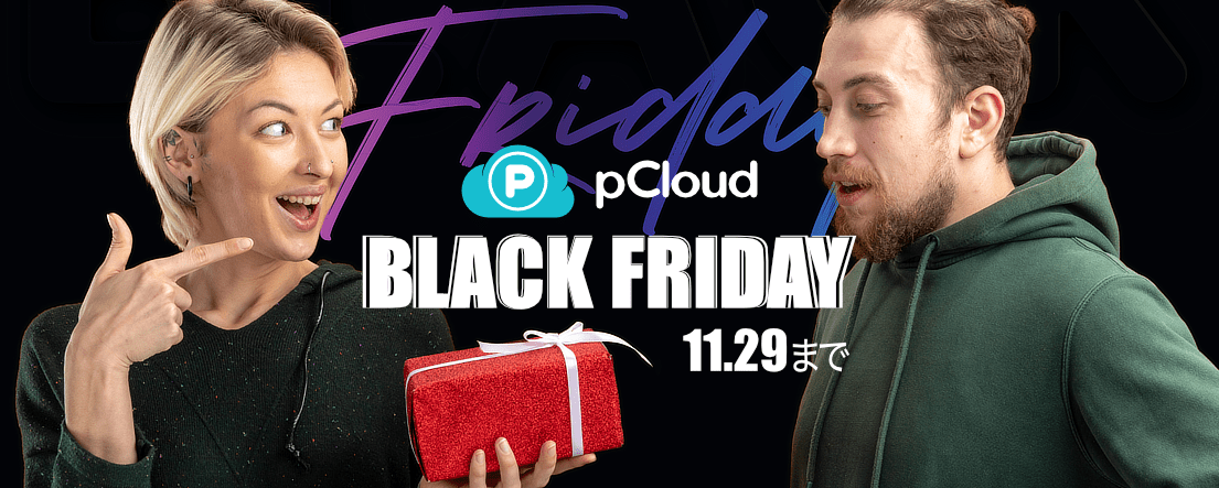 pCloud 2025年のブラックフライデー