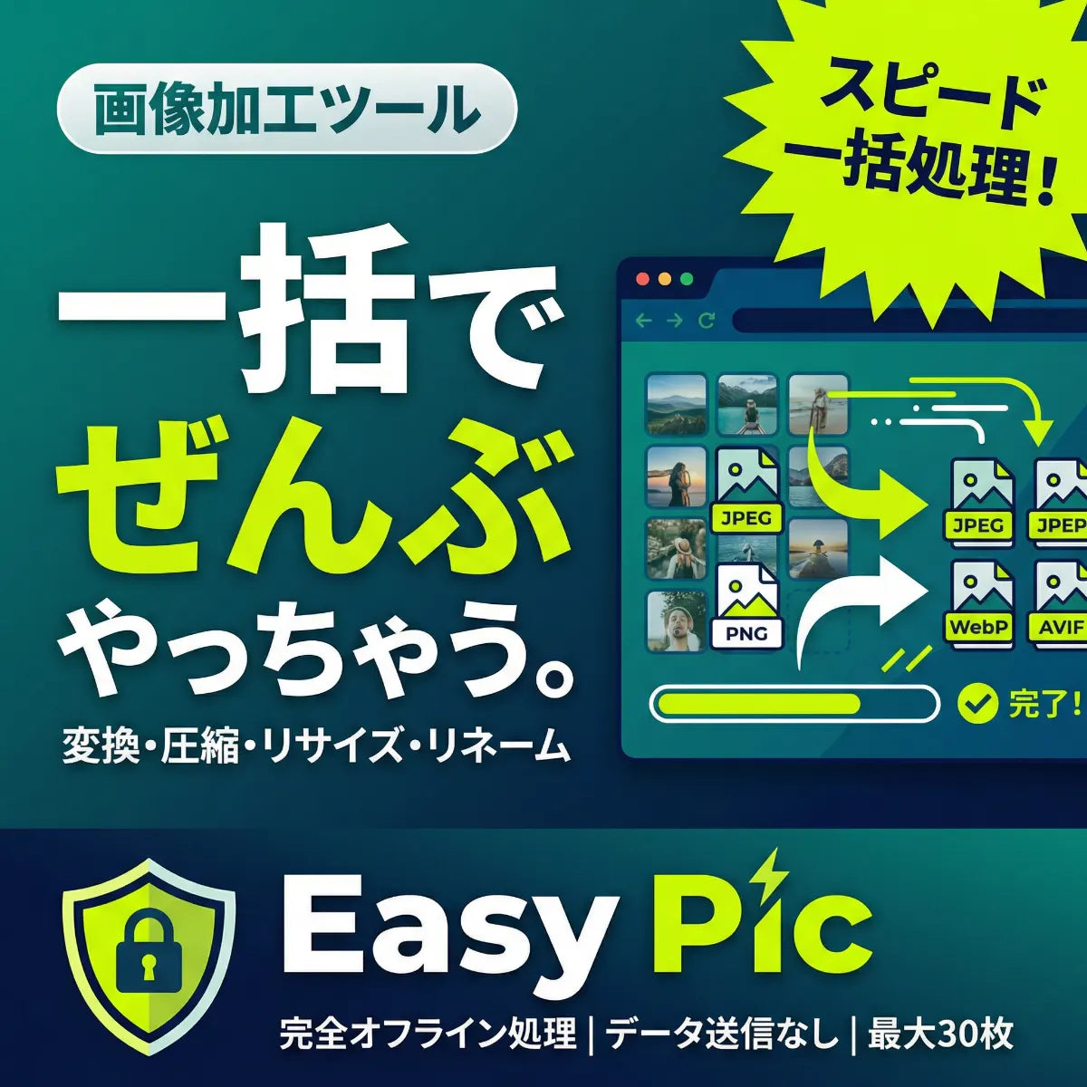 Easy Pic オフライン画像処理ツール