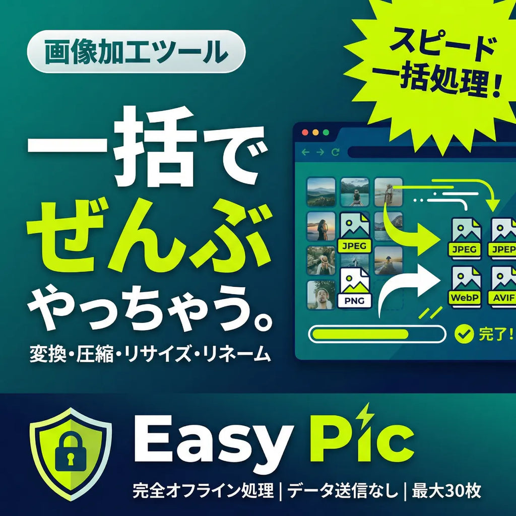 Easy Pic オフライン画像処理ツール