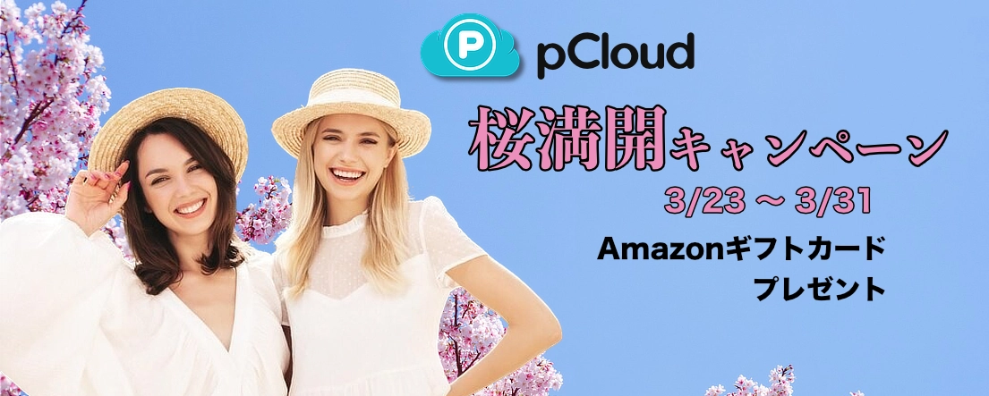 桜満開キャンペーン 2026