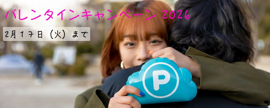 バレンタインキャンペーン2026