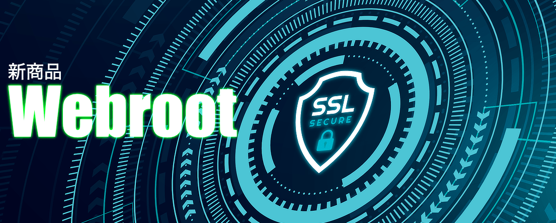 Webroot セキュリティソフト
