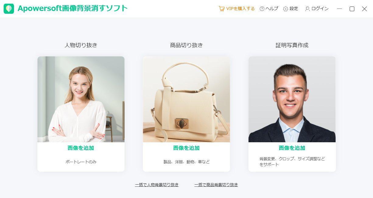 Apowersoft 画像背景消すソフト