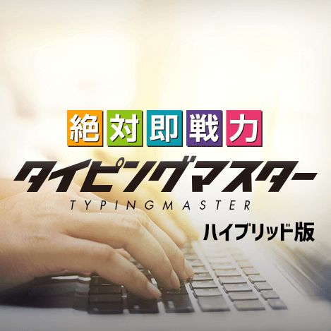 絶対即戦力タイピングマスター