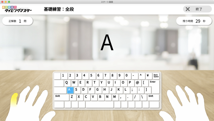 絶対即戦力タイピングマスター