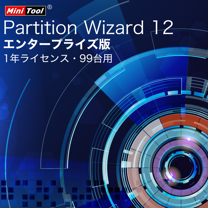 MiniTool Partition Wizard 12 エンタープライズ版