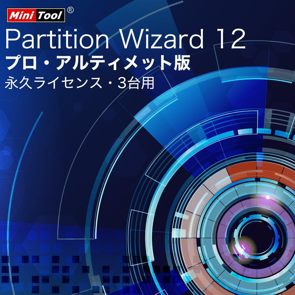 MiniTool Partition Wizard 12 プロ・アルティメット版