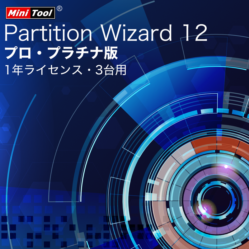 MiniTool Partition Wizard 12 プロ・プラチナ版