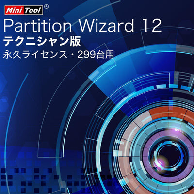 MiniTool Partition Wizard 12 テクニシャン版