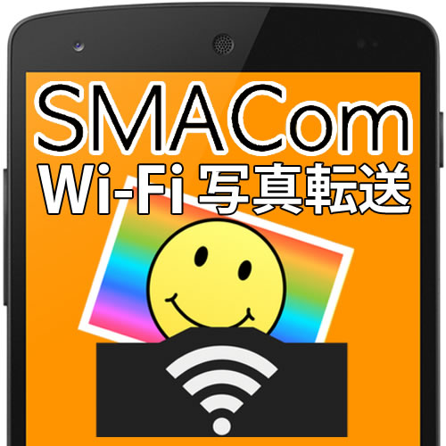 SMACom Wi-Fi写真転送