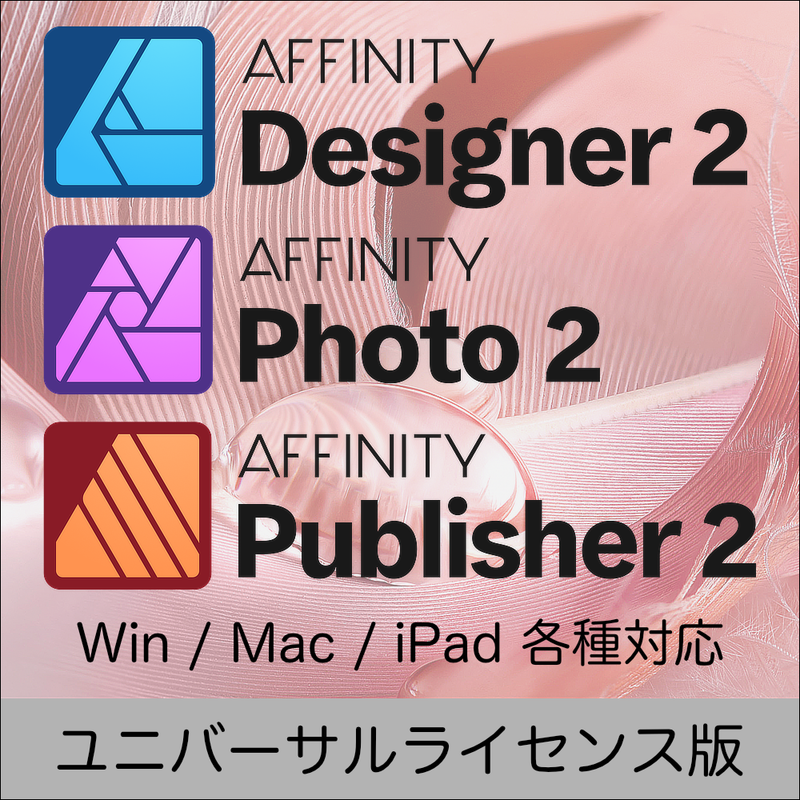 Affinity v2 ユニバーサルライセンス