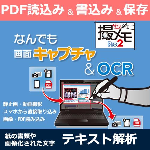 なんでも画面キャプチャ & OCR [撮メモ Pro 2]