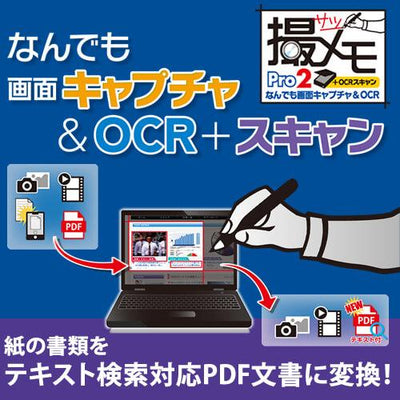 なんでも画面キャプチャ & OCR + スキャン [撮メモ Pro 2]