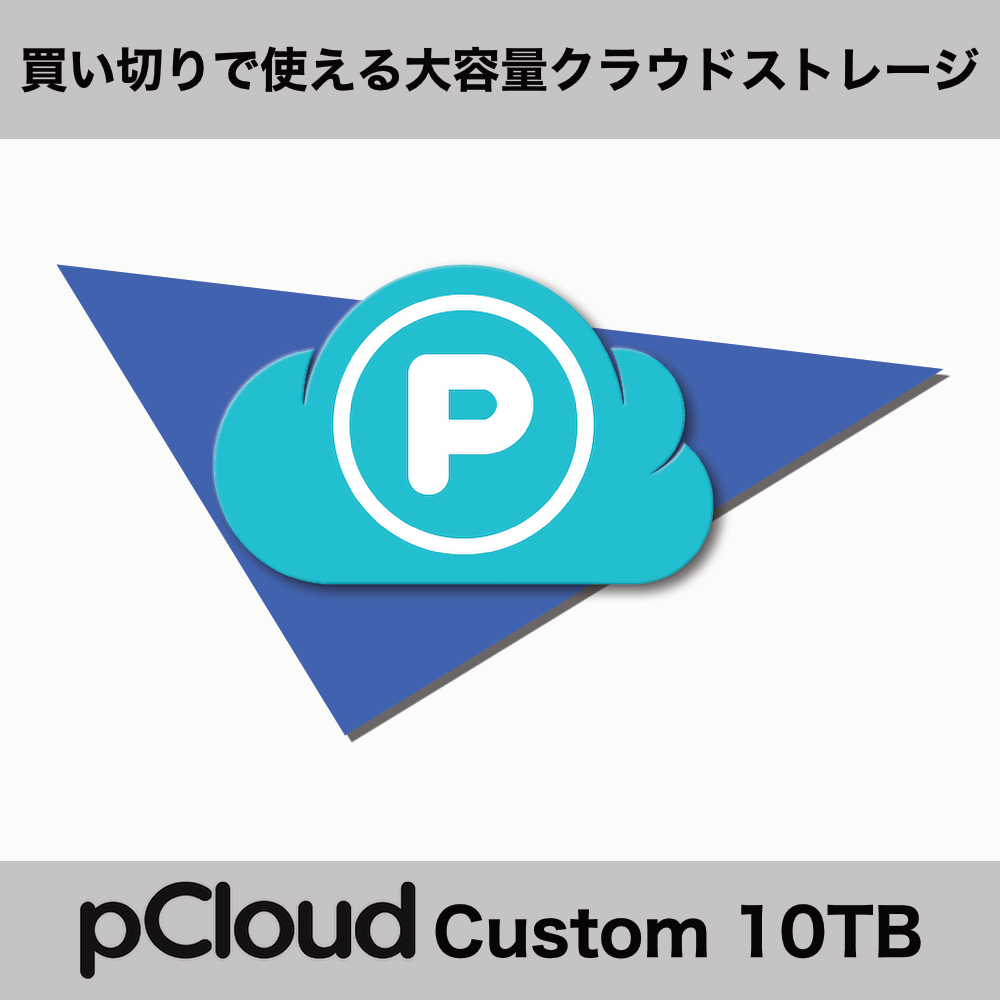 pCloud 10TB 買い切り版