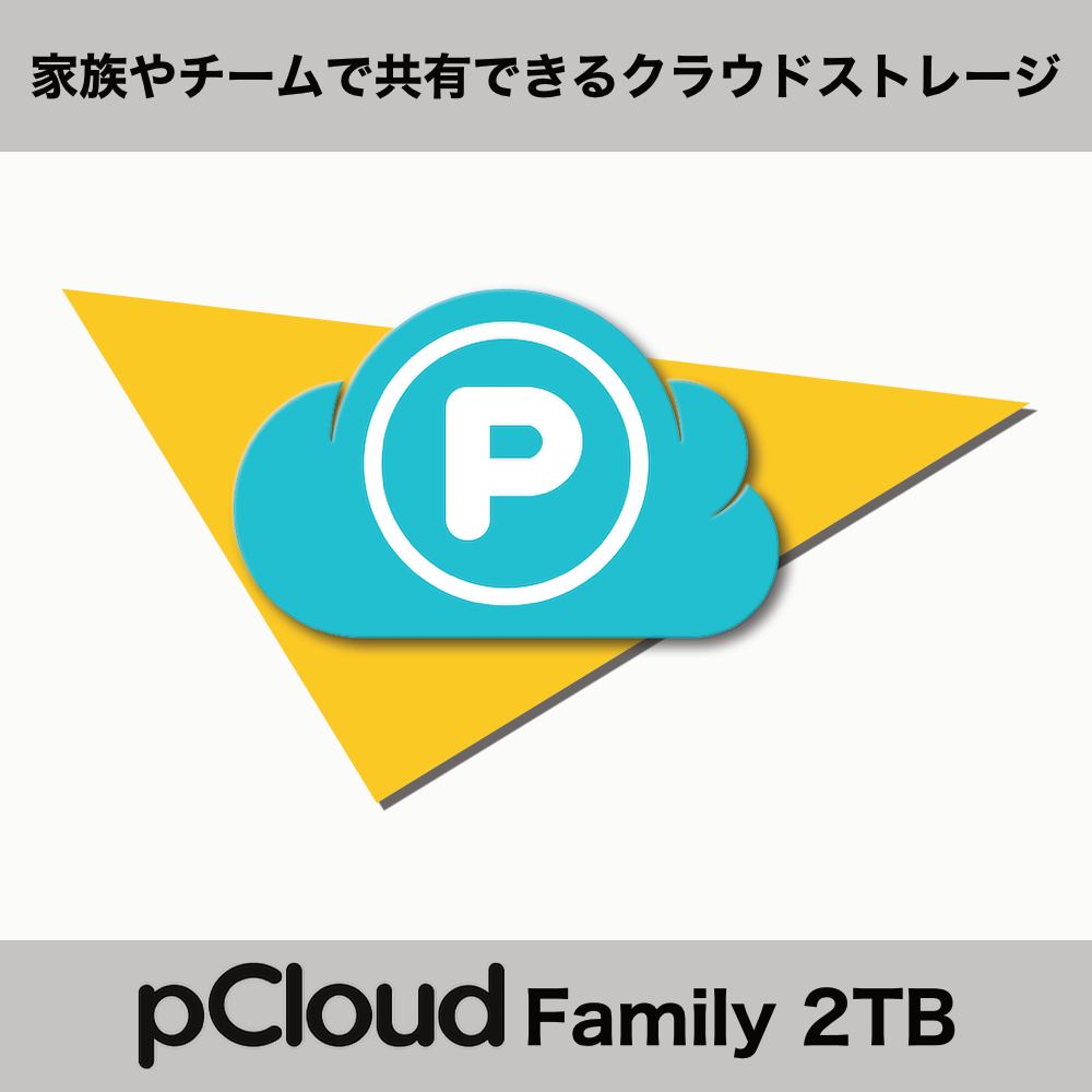 pCloudファミリー