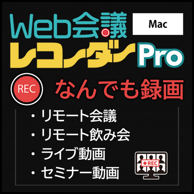 Web会議レコーダー Pro