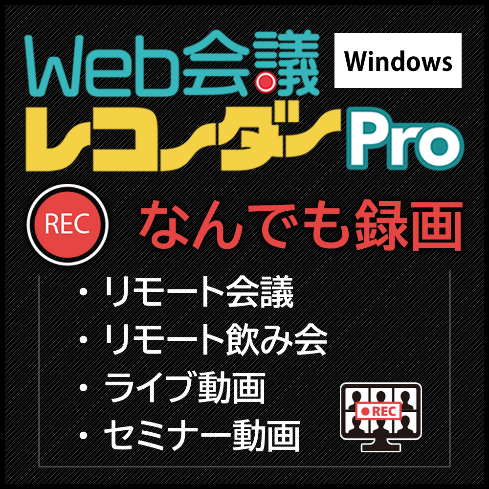 Web会議レコーダー Pro